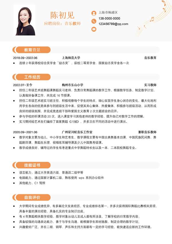 音乐老师小学音乐艺术类教师word简历免费下载 - PNG派