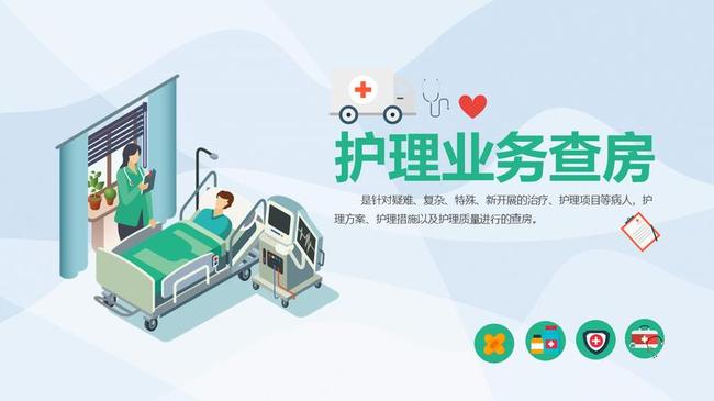 护理业务查房PPT模板 - PNG派
