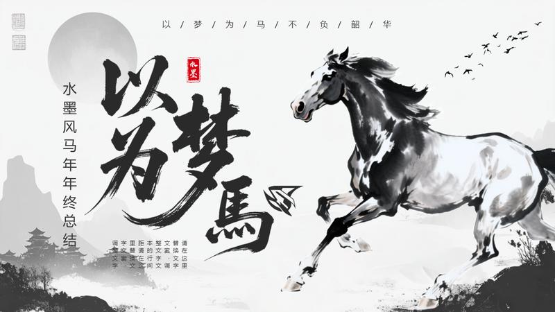 2026马年以梦为马水墨风PPT模板 - PNG派