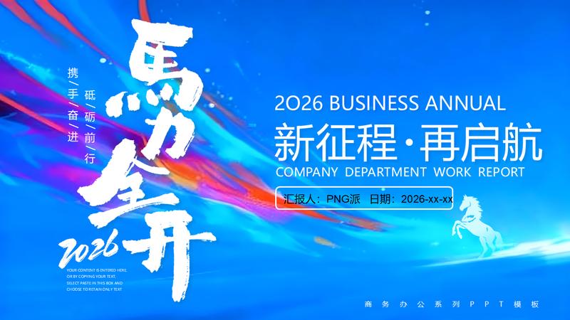 2026新征程再启航主题工作PPT模板 - PNG派