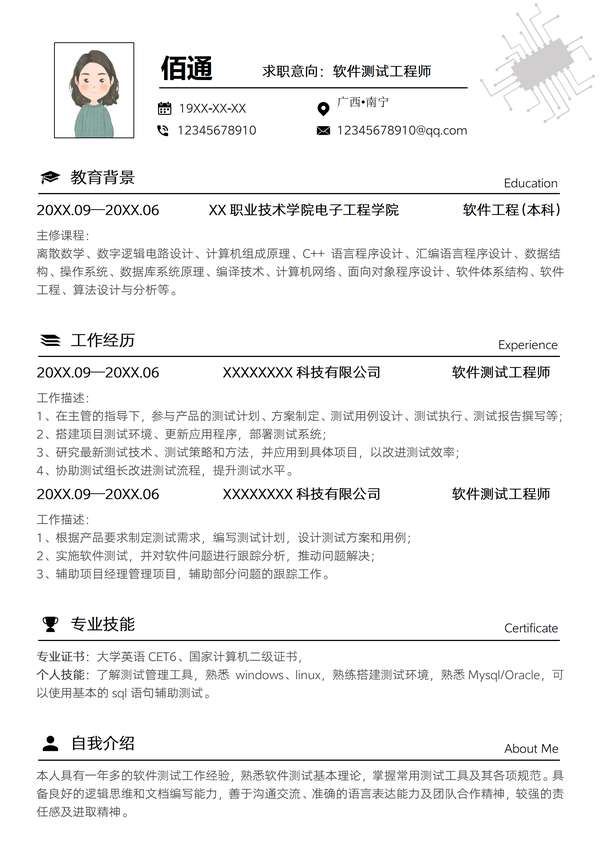 软件测试工程师求职应聘word简历免费下载 - PNG派