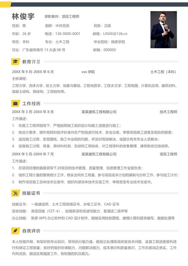 免费下载专业级项目工程师word简历模板免费下载 - PNG派
