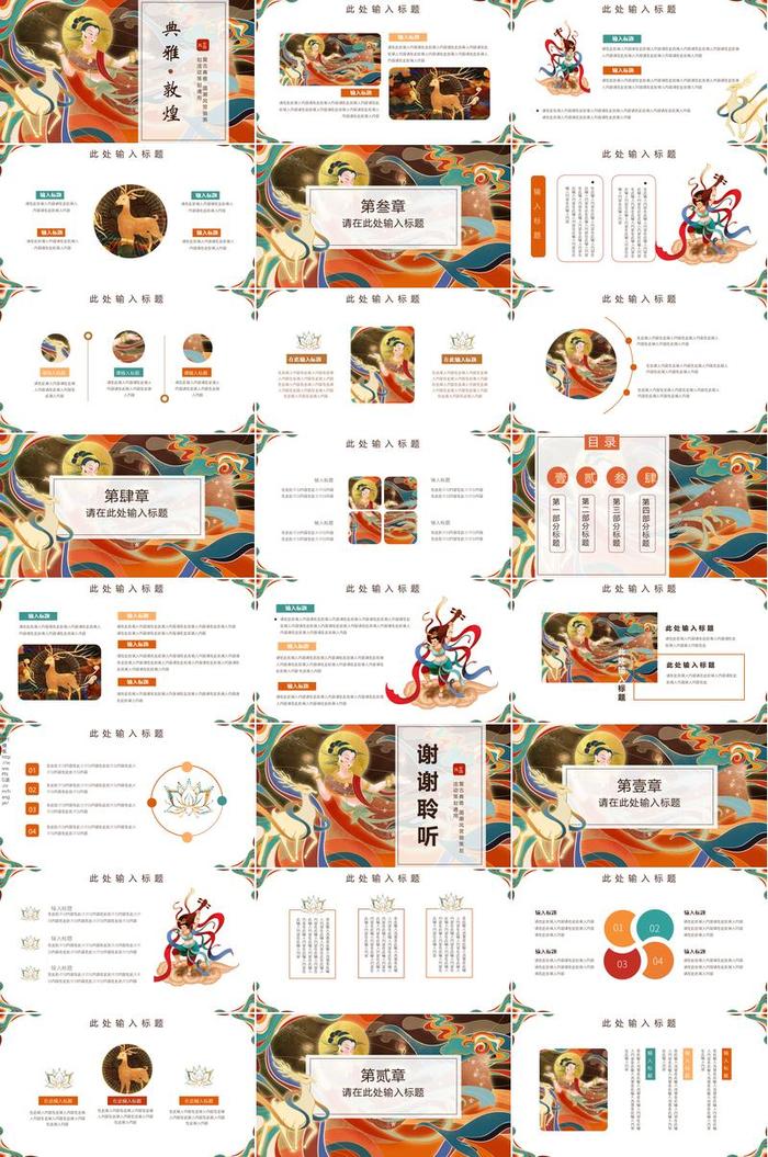 敦煌风格PPT模板 - PNG派