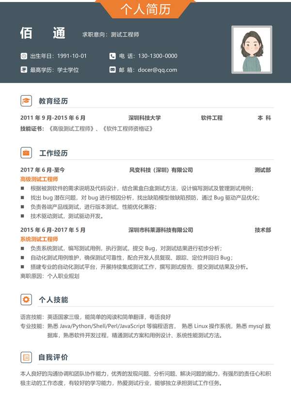 个性测试工程师年经验个人word简历模板免费下载 - PNG派