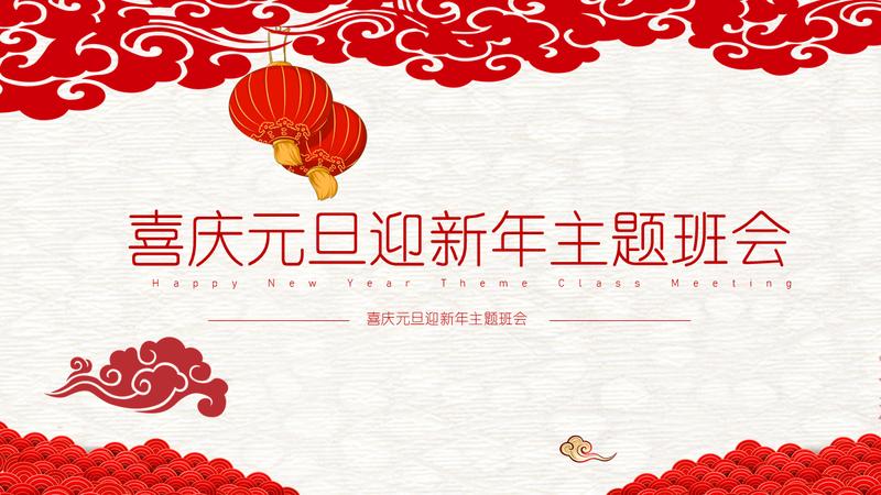 喜庆风格喜迎新年元旦PPT模板 - PNG派