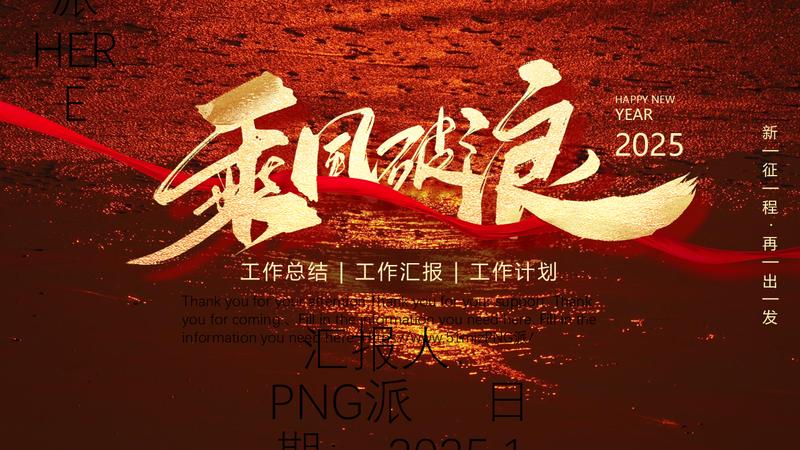 乘风破浪工作总结PPT模板 - PNG派