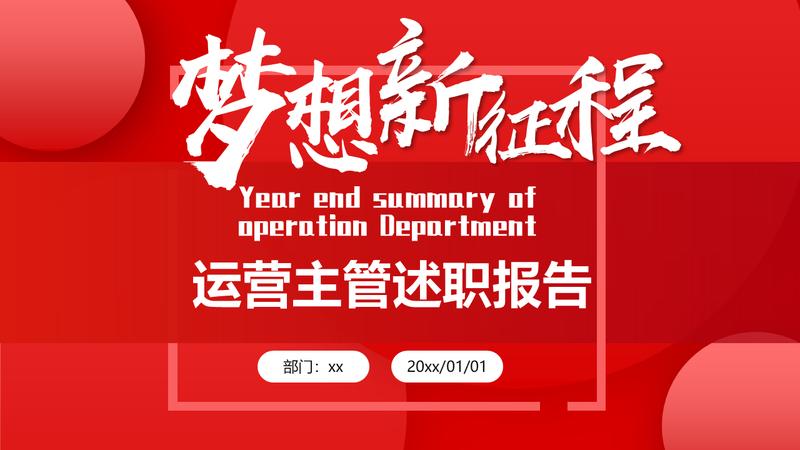 运营部公司工作汇报个人PPT模板 - PNG派
