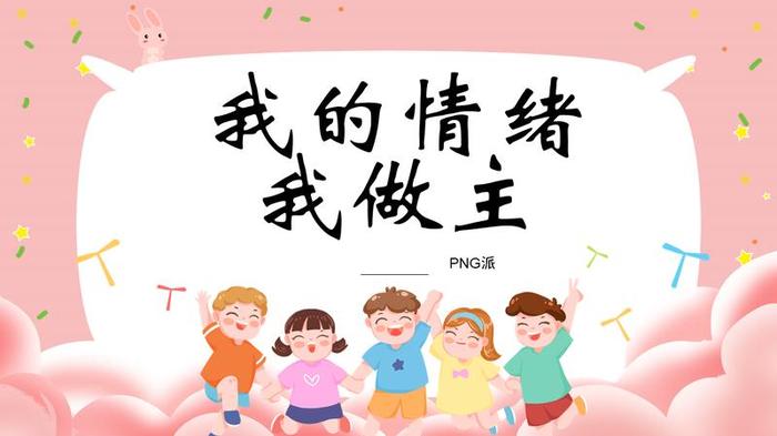 调节心理情绪PPT模板 - PNG派