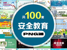 100套安全教育PPT模板打包合集 - PNG派