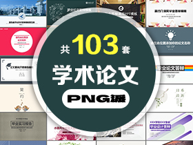 103套学术论文开题答辩PPT模板打包合集 - PNG派