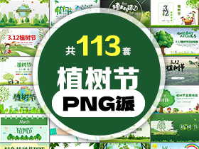 113套植树节PPT模板打包合集 - PNG派