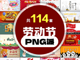 114套劳动节PPT模板打包合集 - PNG派