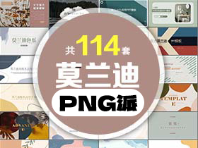 114套莫兰迪PPT模板打包合集 - PNG派