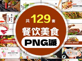 129套餐饮美食PPT模板打包合集 - PNG派