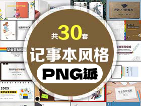 30套记事本风格PPT模板打包合集 - PNG派