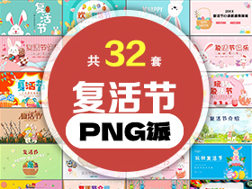 32套复活节PPT模板打包合集 - PNG派