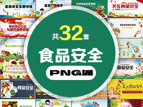 32套食品安全PPT模板打包合集 - PNG派