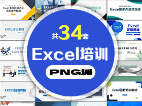 34套Excel培训PPT模板打包合集 - PNG派