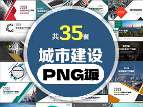 35套城市建设PPT模板打包合集 - PNG派