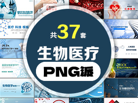 37套生物医疗PPT模板打包合集 - PNG派