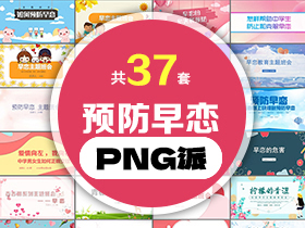 37套预防早恋PPT模板打包合集 - PNG派