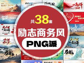 38套励志商务风PPT模板打包合集 - PNG派