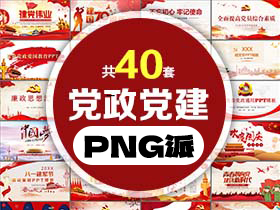 40套党政党建PT模板打包合集 - PNG派