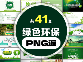41套绿色环保PPT模板打包合集 - PNG派