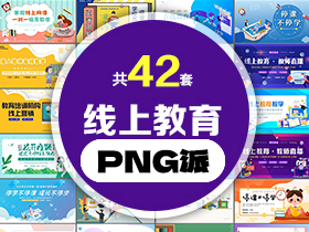 42套线上教育PPT模板打包合集 - PNG派