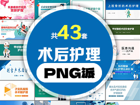 43套术后护理PPT模板打包合集 - PNG派