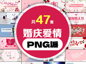 47套婚庆爱情PPT模板打包合集 - PNG派