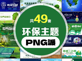 49套环保主题PPT模板打包合集 - PNG派