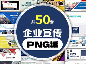 50套企业宣传PPT模板打包合集 - PNG派