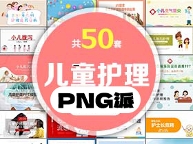 50套儿科儿童护理PPT模板打包合集 - PNG派