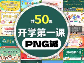 50套开学第一课PPT模板打包合集 - PNG派