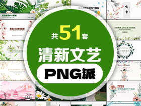 51套清新文艺PPT模板打包合集 - PNG派