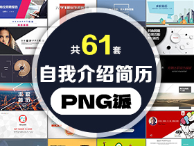 61套自我介绍个人简历PPT模板打包合集 - PNG派