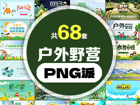 68套户外野营露营PPT模板打包合集 - PNG派