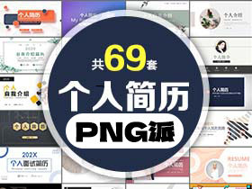 69套自我介绍个人简历PPT模板打包合集 - PNG派