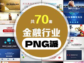 70套金融行业PPT模板打包合集 - PNG派