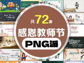 72套感恩教师节PPT模板打包合集 - PNG派