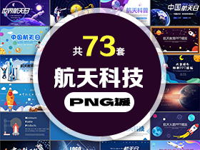 73套航空航天科技PPT模板打包合集 - PNG派