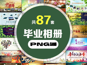 87套毕业相册PPT模板打包合集 - PNG派