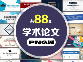 88套学术论文开题答辩PPT模板打包合集 - PNG派