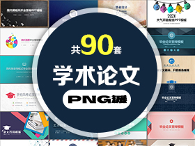 90套学术论文开题答辩PPT模板打包合集 - PNG派