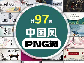 97套中国风PPT模板打包合集 - PNG派