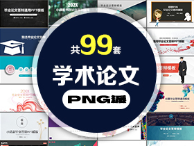 99套学术论文开题答辩PPT模板打包合集 - PNG派