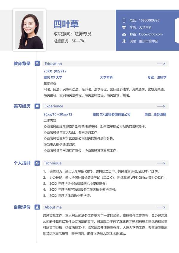 法务应届生实习单页word简历免费下载 - PNG派