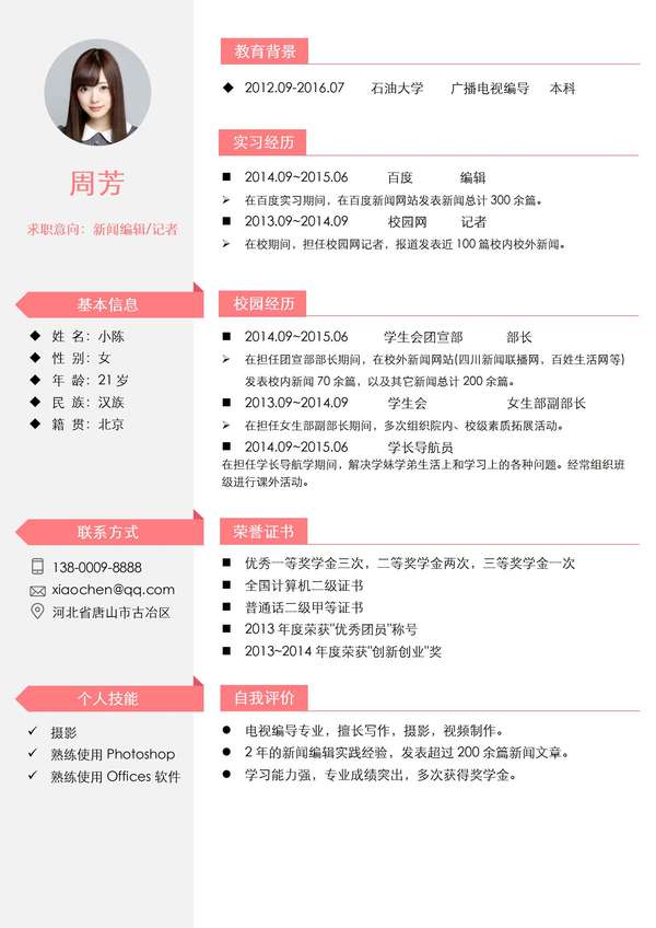 新闻编辑记者免费word简历模板免费下载 - PNG派
