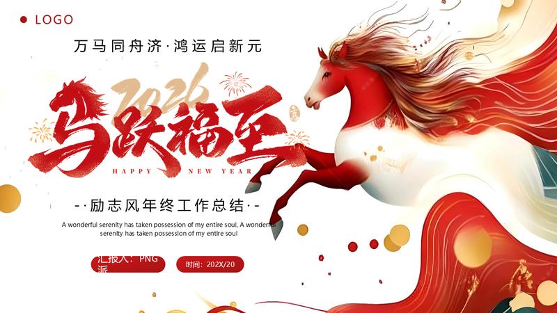 马年企业年度盛典氛围型PPT模板 - PNG派